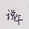 说午