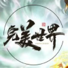 完美世界动漫迷