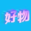 优惠好物