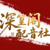 深篁阁配音唱歌交友