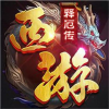 西游释厄传频道图标