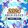水韵江苏青年音乐节团队