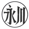 永川