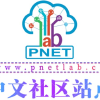 PNETLAB模拟器