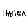 时光代理人动画
