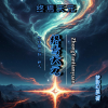 终焉天元频道图标