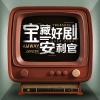 宝藏好剧安利官频道图标