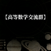 高等数学交流群频道图标