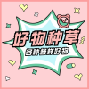 好物种草频道