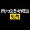 46级备考（复习规划）