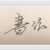 书法