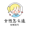 女性怎么追