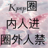 Kpop人的家