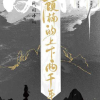 顾楠的上下两千年