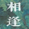 十年微雨一相逢