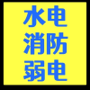 水电、消防、弱电