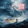 盘灵古域☆雲陽九歌