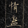情蛊