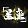 星座部落频道图标