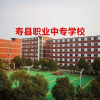 安徽寿县职业中专学校