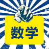 高考数学快速提分的频道