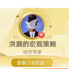 洪灏的宏观策略