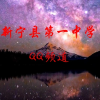 新宁县第一中学频道图标