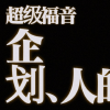 ｜企划｜频道｜宣传｜