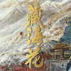 盗墓笔记&藏海花粉丝交流