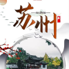 苏州同城