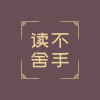 读不舍手频道图标