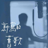 李宗盛有歌之年巡回演唱会频道图标