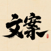 文案馆