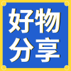 实用好物分享