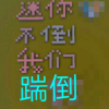 我的世界丸加苹到