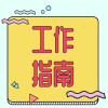 短视频直播带货交流群