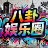 八卦娱乐圈