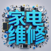 家电维修