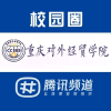 重庆对外经贸学院校园圈