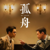 孤舟频道图标