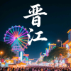 晋江石狮同城