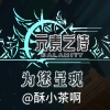 元素之诗：灾厄