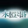 永恒之塔手游