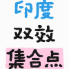 印度🇮🇳双效集合点