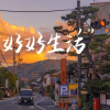 向往的生活频道图标