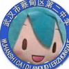 汉阳二中二次元联盟