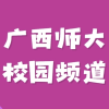 广西师范大学校园频道频道图标
