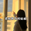 生活日记分享