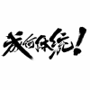成何体统频道图标