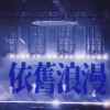 棱镜演唱会